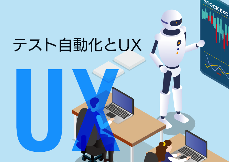 テスト自動化と “ユーザー体験 (UX)” とは？－DX時代のユーザビリティテストを考える。