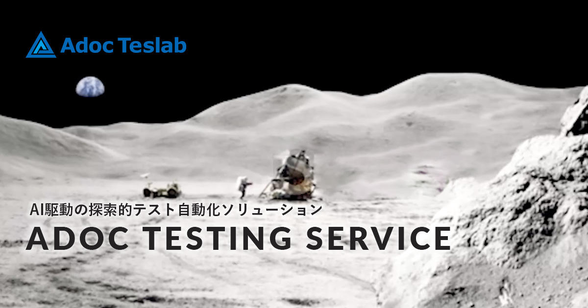 【第3回】:開発・テスト環境の課題と最適な取り組み ADOC TESLAB